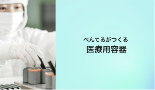 医療用容器
